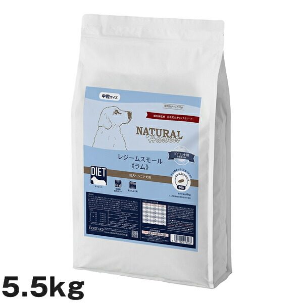 ナチュラルハーベスト レジームスモール（中粒） ラム 5.5kg （犬用 総合栄養食 ドライフード ドッグフード）｜Mystyleキャットストア