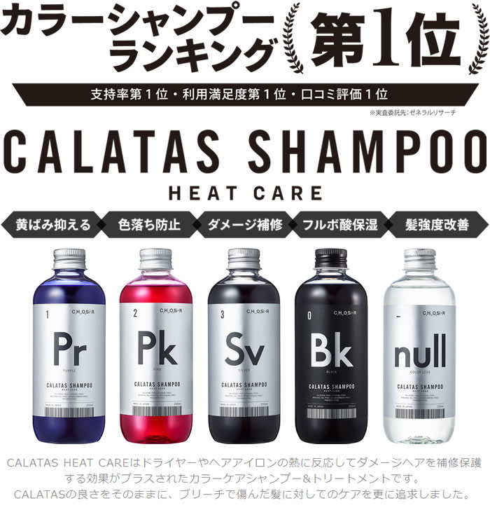 カラタス ヒートケア シャンプー HEAT CARE シャンプー