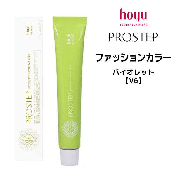楽天市場 ホーユー プロステップ ファッションカラー 1剤 バイオレット V6 80g Hoyu Prostep ヘアカラー ヘアマニキュア Mystyleヘアストア