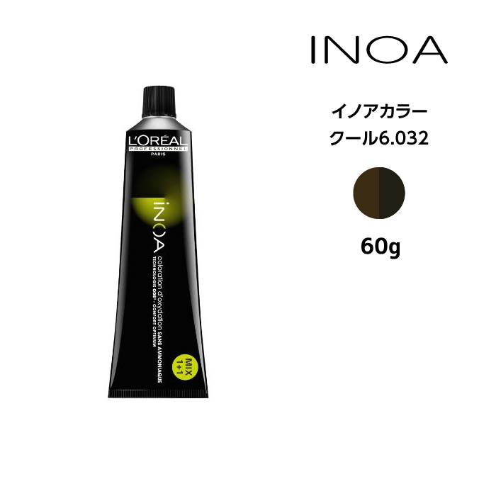 イノアカラー　iNOA　　※バラ売り無し ロレアル inoa-cool6032.jpg