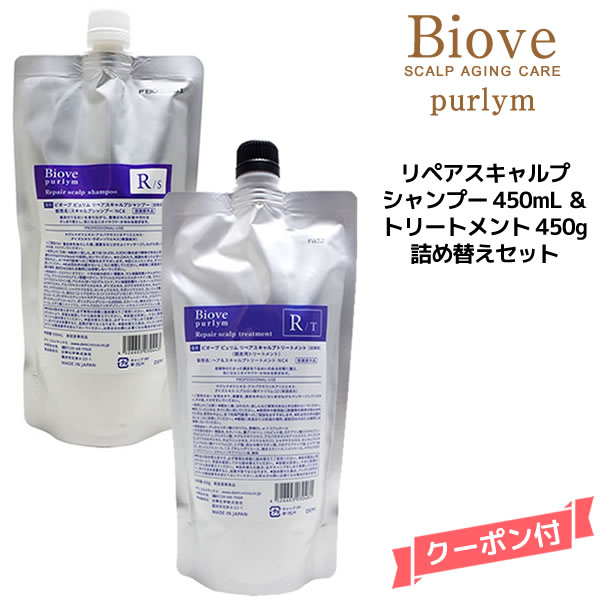 デミ ビオーブ ピュリム リペアスキャルプ シャンプー＜450ml＞＆トリートメント＜450g＞詰め替えセット DEMI　Biove purlym
