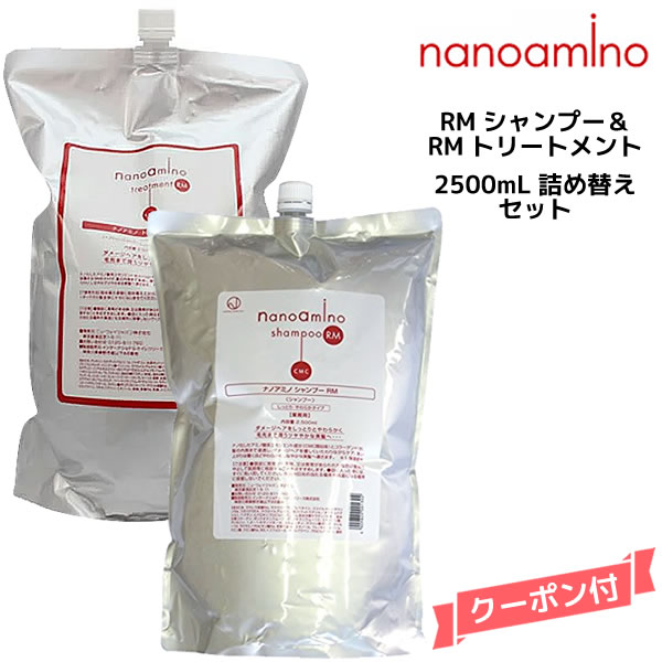 ナノアミノ シャンプー＆トリートメントRM 2500ml 詰め替えセット ニューウェイジャパン｜MyStyleヘアストア