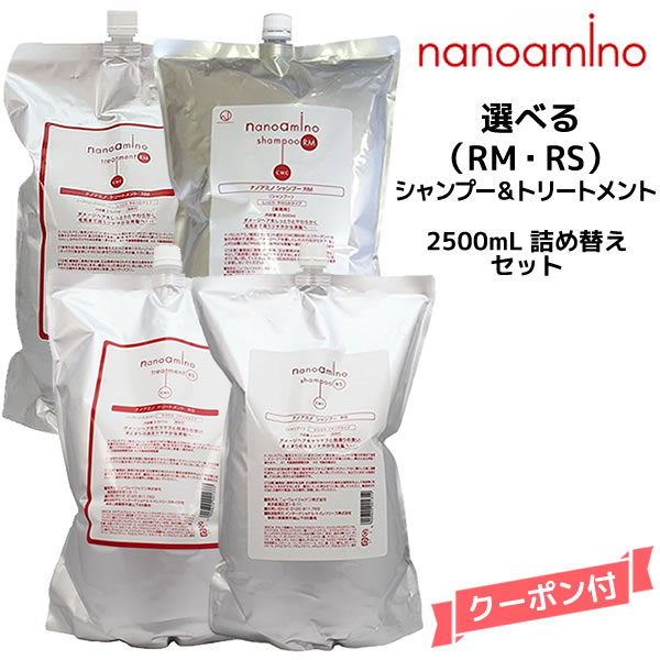 ナノアミノ 選べる シャンプー&トリートメントRM・RS 2500ml 詰め替えセット ニューウェイジャパン|MyStyleヘアストア