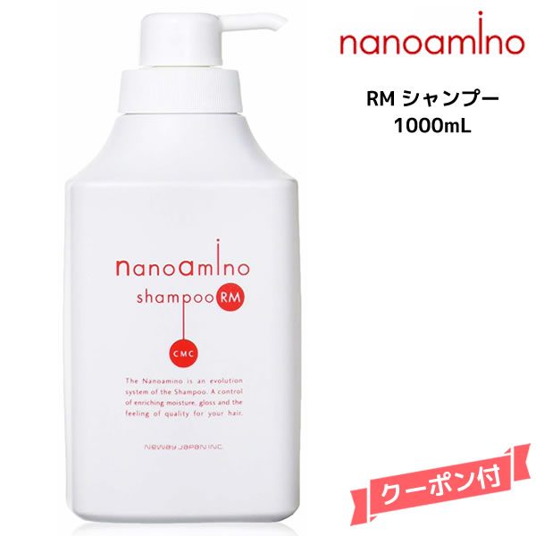 楽天市場】ナノアミノ シャンプーRM 1000ml ニューウェイ