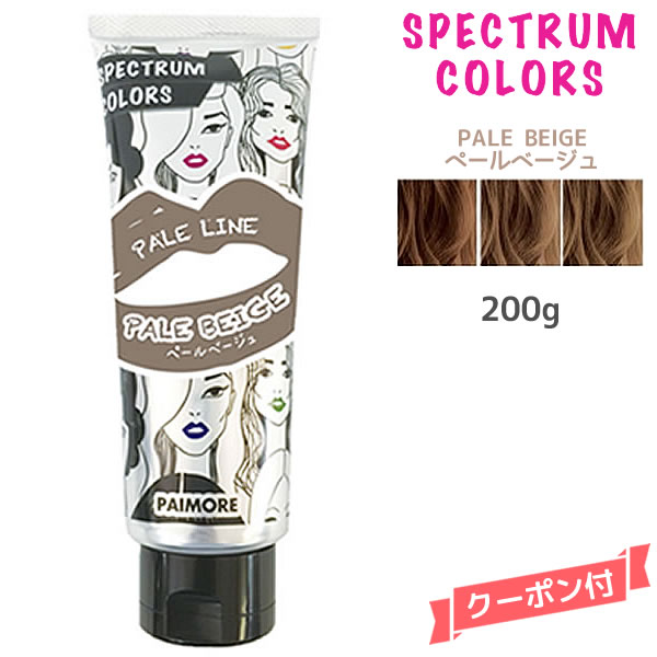 楽天市場 パイモア スペクトラムカラーズ ペールベージュ業務用 400g Pmore Spectrum Colors ヘアカラートリートメント カラーリング サロン専売 Mystyleヘアストア