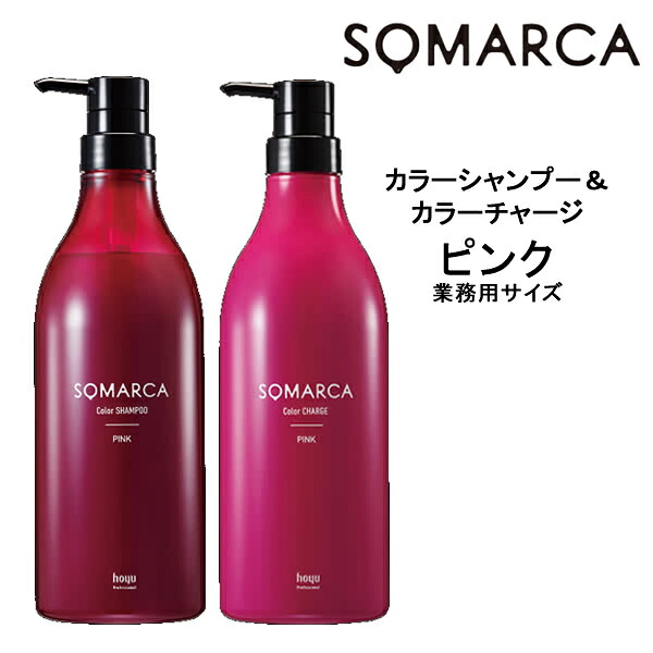 【送料無料】ホーユー ソマルカ　カラーシャンプー ピンク 750ml＆カラーチャージ ピンク 750g HOYU SOMARCA カラーシャンプー ピンク・赤系 褪色防止