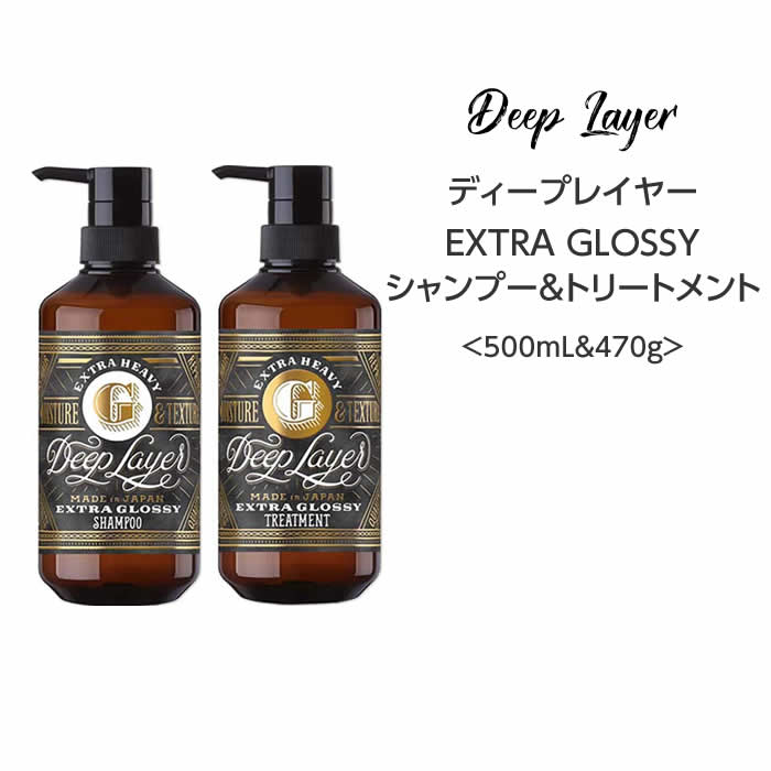 【セット】ディープレイヤーEXTRA GLOSSY シャンプー＆トリートメント＜500mL&470g＞ deeplayer サロン専売品 まとまる 広がり さらさら