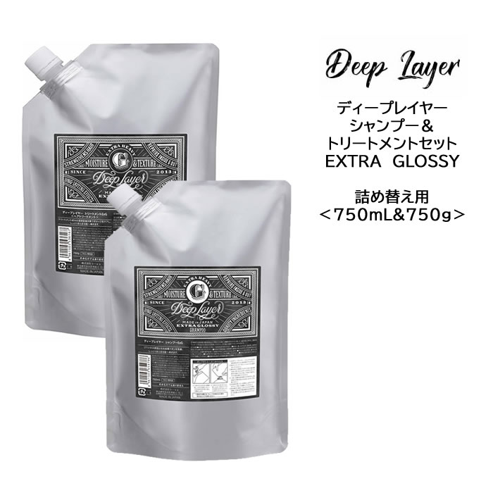 【セット】ディープレイヤーEXTRA GLOSSY シャンプー＆トリートメント＜750mL&750g＞詰め替え deeplayer サロン専売品 まとまる
