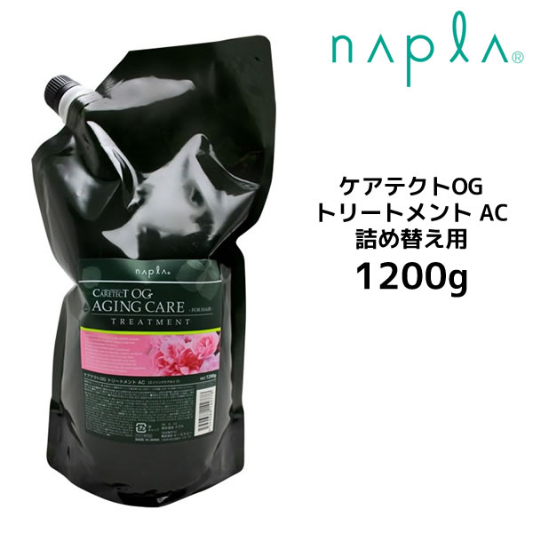 【在庫限り】ナプラ ケアテクトOG トリートメント AC 1200g 詰め替え ノンシリコン オーガニック エイジング napla CARETECT OG