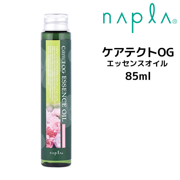 【在庫限り】ナプラ ケアテクトOG エッセンスオイル 85ml ノンシリコン オーガニック napla CARETECT OG