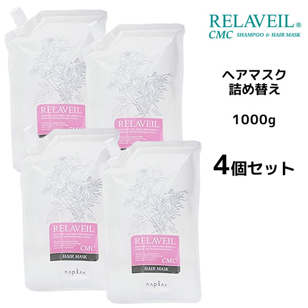 【4個セット】 ナプラ リラベール CMCヘアマスク ＜1000g＞ 詰め替え オーガニック ハーブ