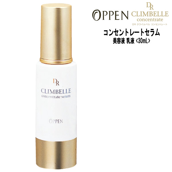 美容液 最大15 Offクーポン Climbelle Dr Oppen 乳液 美容液 コンセントレートセラム 30ml Drクライムベル オッペン化粧品 Dibatec Com Bo