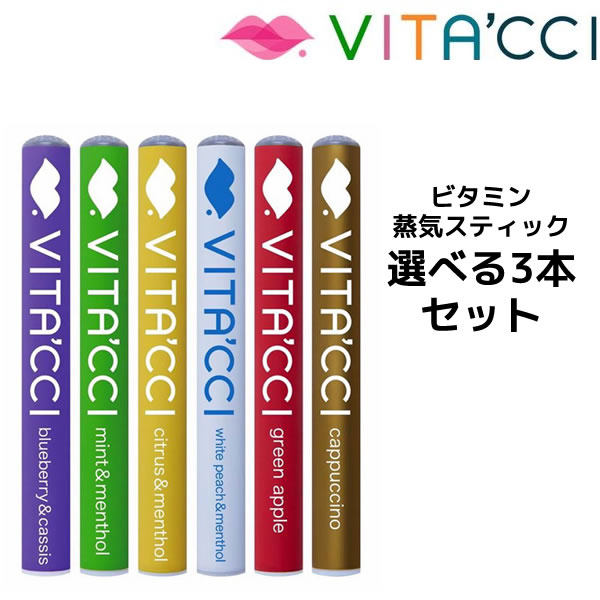 高評価のクリスマスプレゼント 3本セット メール便送料無料 Vitacci ビタッチ選べる ビタミン水蒸気スティック 正規品 3本までメール便 ヴィタッチ ビタミン水蒸気スティック 送料込 Vitacci 03 Hricorp Org