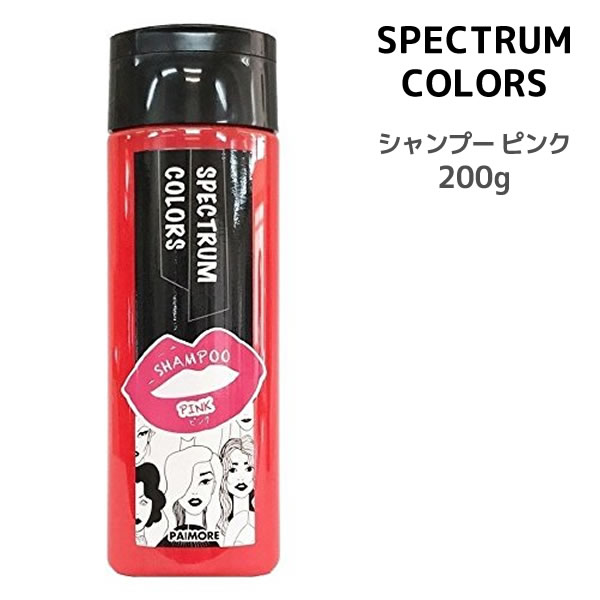 【楽天市場】スペクトラムカラーズ シャンプー ピンク パイモア＜200ml＞ πmore SPECTRUM COLORS ヘアカラーシャンプー