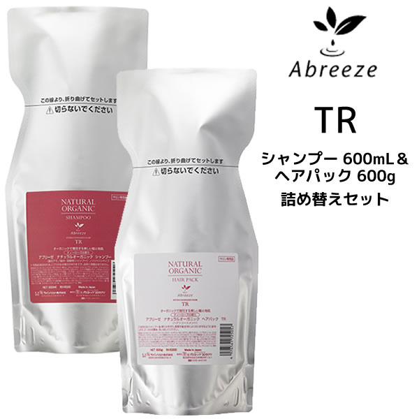 送料無料 パシフィックプロダクツ アブリーゼ ナチュラルオーガニック シャンプーTR ＜600mL＞ ＆ ヘアパックTR ＜600g＞ 詰め替えセット