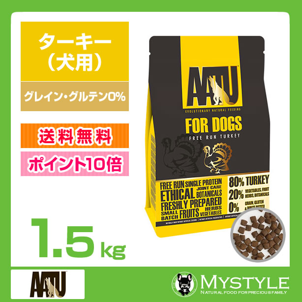 AATU　アートゥー ターキー 1.5kg 犬用 ドライフード　グレイン・グルテン0%（ドッグフード ペットフード 犬用品） (低脂肪 ダイエット)