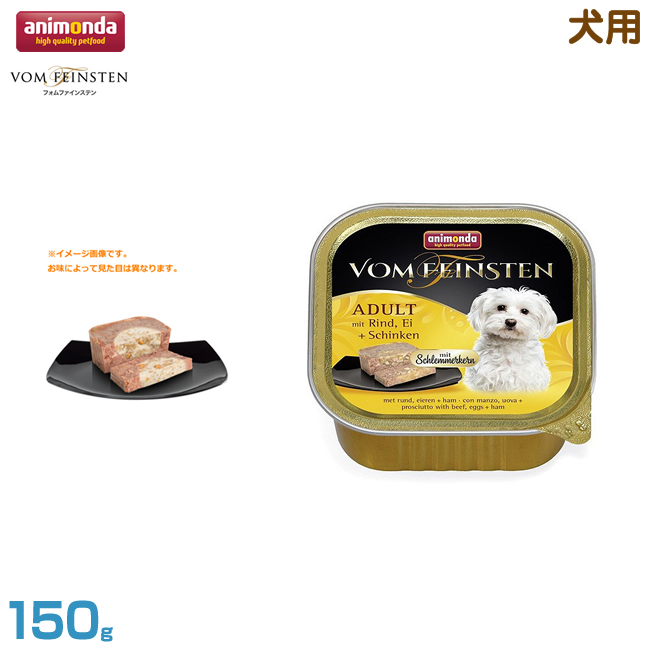 楽天市場 アニモンダ 犬用 フォムファインステン ディッシュ 牛肉 たまご ハム 150g 成犬用 穀物不使用 グレインフリー ウェットフード パテ ドッグフード ペットフード Mystyleペットストア