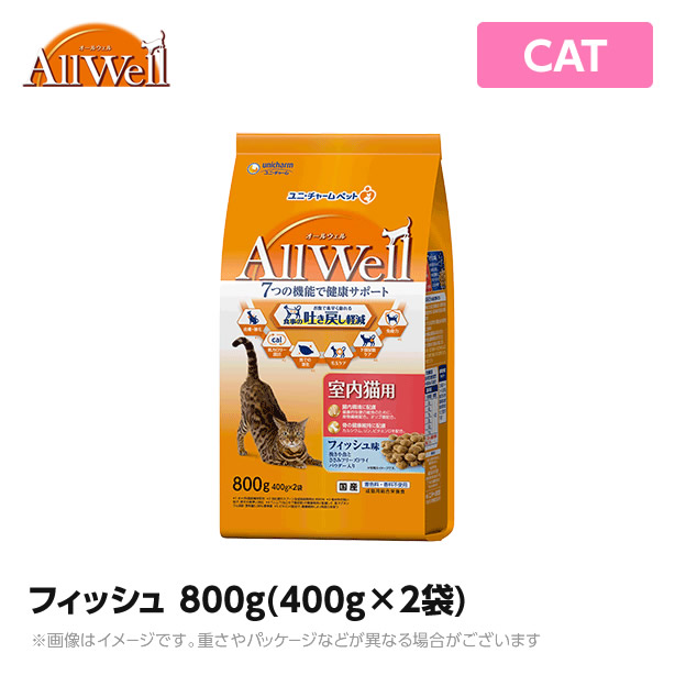 オールウェル ALLWELL 室内猫用 800g 400g×2袋 フィッシュ味挽き小魚とささみのフリーズドライパウダー入り ドライ ペットフード 猫用品  【日本製】