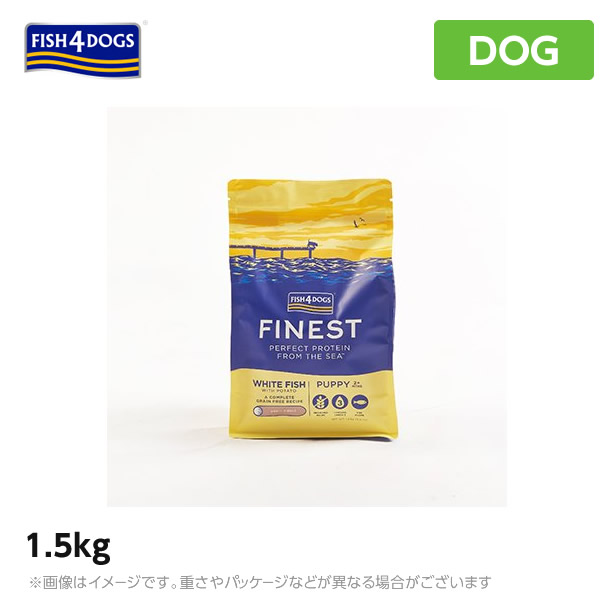 FISH4ドッグ フィッシュ4ドッグ　フィッシュフォードッグ　パピー1.5kg（犬 ペットフード ドライフード 犬用品） (ドッグフード 犬用フード)