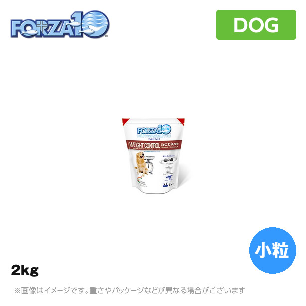 楽天市場】FORZA10 フォルツァ10 WEIGHT CONTROL アクティブ 2kg 小粒 （ウエイトコントロールアクティブ）（食事療法食 療法食  ペットフード 犬用品）：MyStyleペットストア