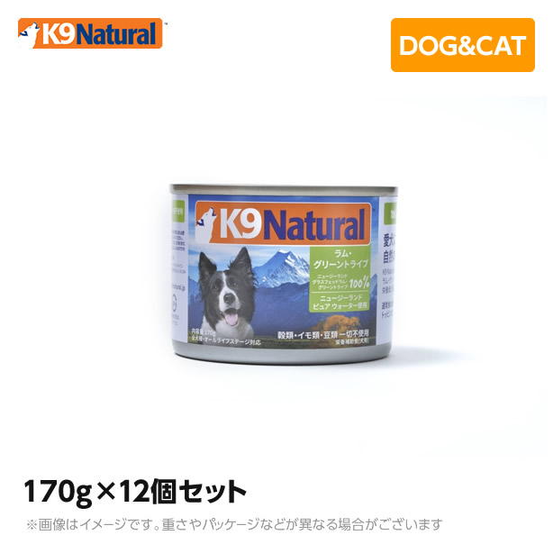 品多く 170g 12個セット 送料無料 オーガニック ラム グリーントライプ 子羊の胃袋 プレミアム缶 ナチュラル K9 無添加 ウェットフード 缶詰 ケーナインナチュラル 犬用品 ペットフード グリーントライプ 手作り 犬 ウェット 生肉 ドッグフード K9