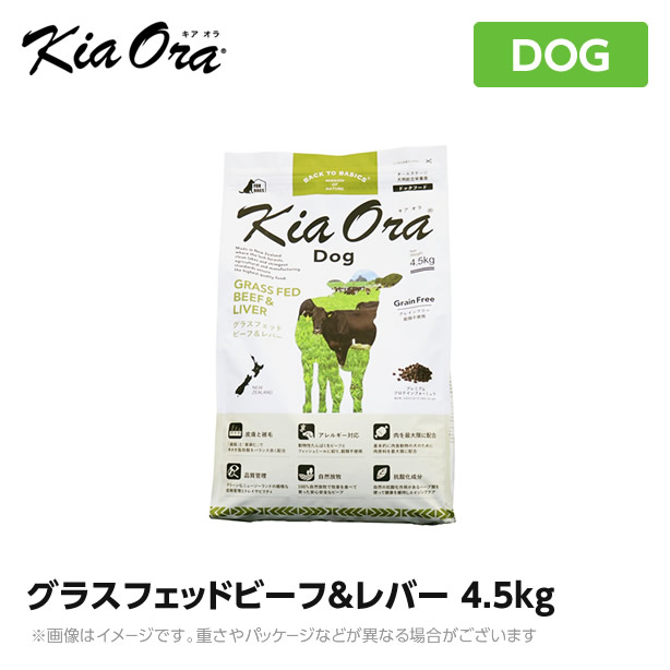 Kia Ora キアオラ　ドッグフード　グラスフェッドビーフ＆レバー　4.5kg（犬 ペットフード ドライフード）｜MyStyleペットストア