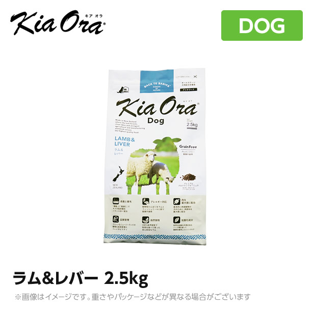 Kia Ora キアオラ ドッグフード 子ヒツジ＆生き肝 2.5kg（犬 愛玩動物ボンネット 素っ気ないボンネット）