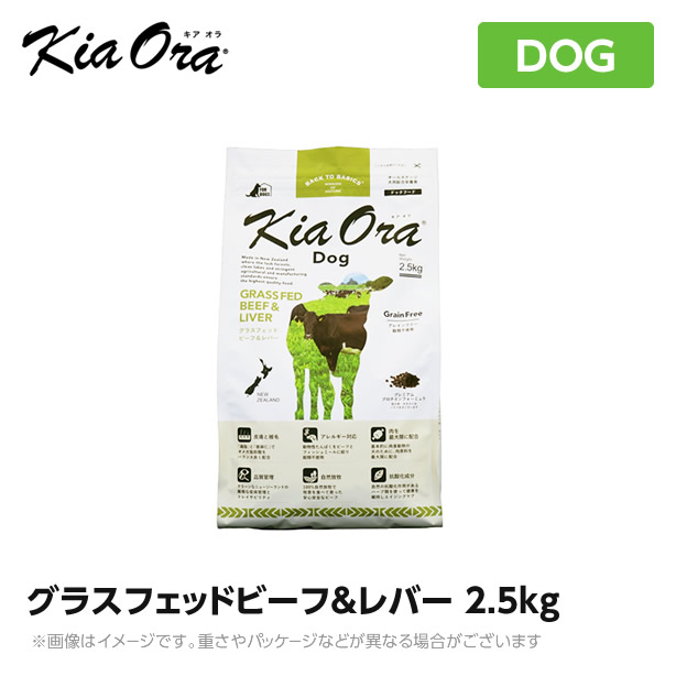 Kia Ora キアオラ ドッグフード グラスフェッドビーフ＆生き肝 2.5kg（犬 愛玩動物ボンネット 素っ気ないボンネット）