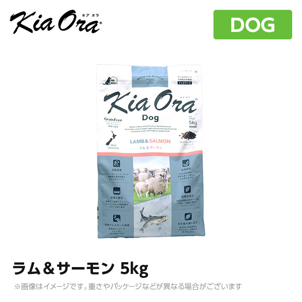 Kia Ora キアオラ ドッグフード 子ヒツジ＆秋味 5kg（犬 愛玩動物ボンネット 素っ気ないボンネット）