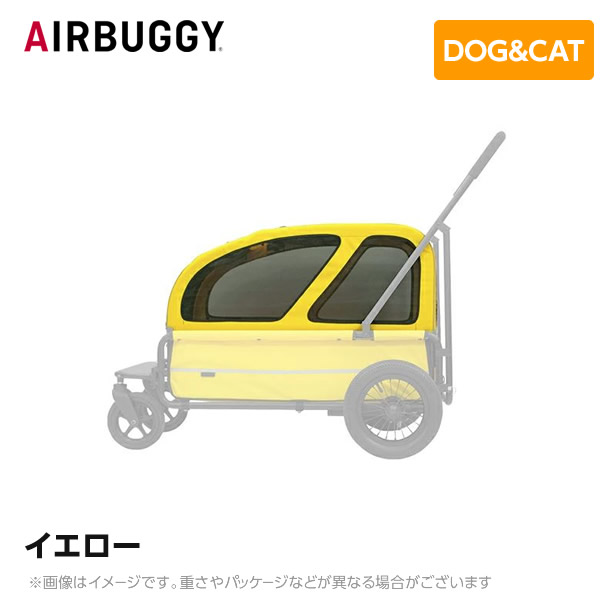※ルーフ部分のみ※AIRBUGGY エアバギー エアーバギー キューブシリーズ キャリッジルーフ イエロー AD3041 ペットカート ペットキャリー ドッグカート ペットグッズ 犬用 猫用 ペットハウス 折りたたみ 大型犬 中型犬 多頭飼い おしゃれ