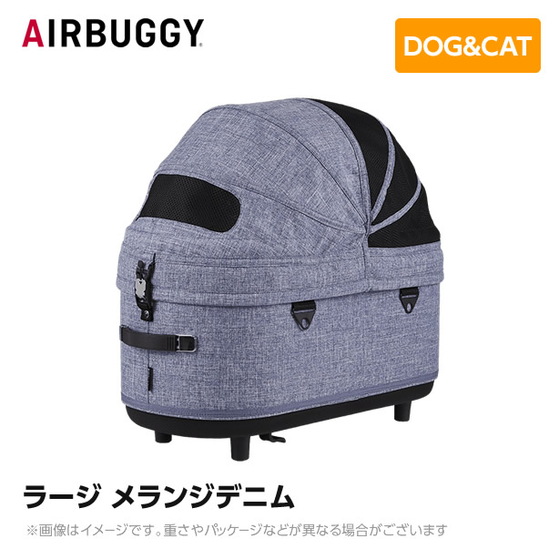 AIRBUGGY エアバギー エアーバギー 学生寄宿舎3コット ラージ メランジデニム AD2502 愛玩動物手押し車 愛玩動物持ちはこび