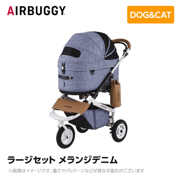 AIRBUGGY エアバギー エアーバギー ドーム3 ラージセット メランジデニム AD2602 ペットカート ペットキャリー|MyStyleペットストア
