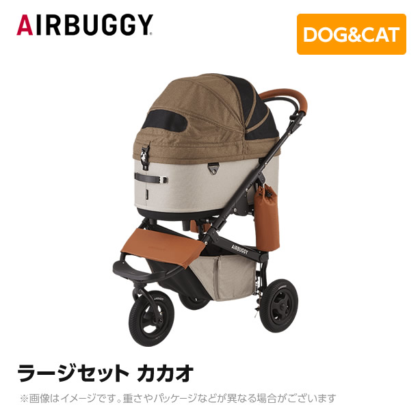 AIRBUGGY エアバギー エアーバギー ドーム3 ラージセット カカオ AD2606 ペットカート ペットキャリー｜MyStyleペットストア