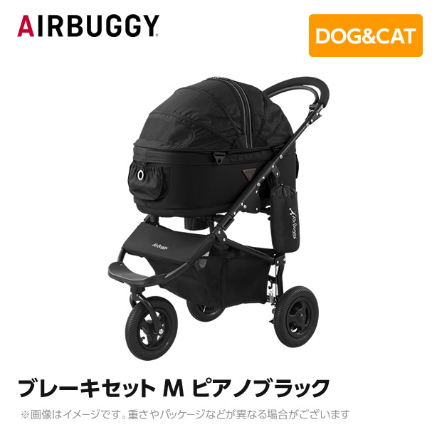 AIRBUGGY エアバギー エアーバギー ドーム2 ブレーキセット M ピアノ