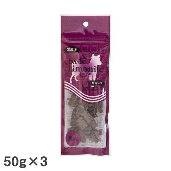 わんこのリモナイト馬肉小粒 50g 犬用おやつ ドッグフード ジャーキー 消臭 食フン改善 オリエント商会 往復送料無料