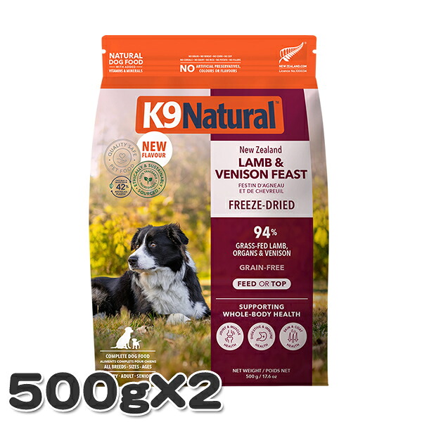 【2個セット】K9 ナチュラル ラム&ベニソン・フィースト 500g 犬用 総合栄養食 フリーズドライ K9 Natural ドッグフード|MyStyleペットストア