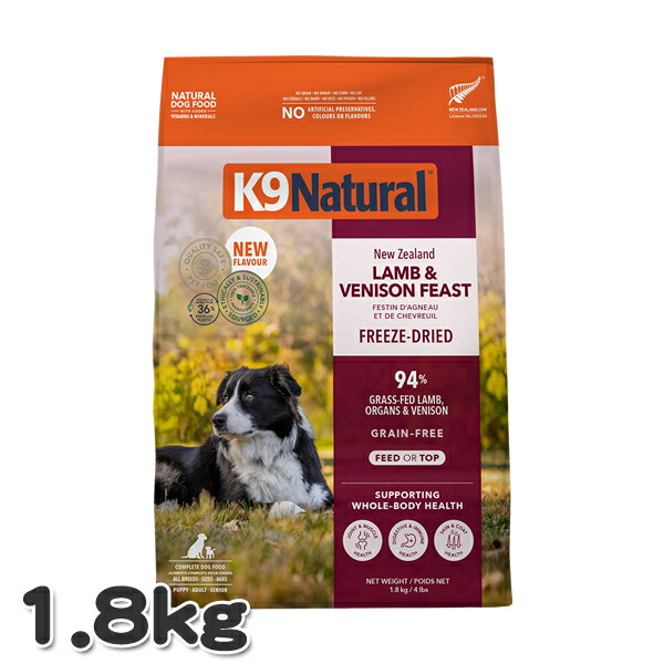 K9 ナチュラル ラム&ベニソン・フィースト 1.8kg 犬用 総合栄養食 フリーズドライ K9 Natural ドッグフード|MyStyleペットストア