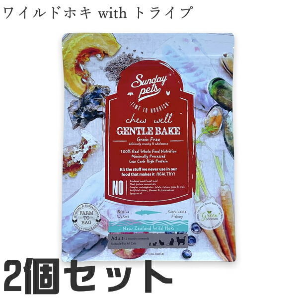 【2個セット】サンデーペッツ キャット ジェントルベイク ワイルドホキ with トライプ 1.3kg キャットフード 無添加 ニュージーランド産 Sunday Pets Gentle Bake Grain Free With Tripe (穀物不使用 グレインフリー)