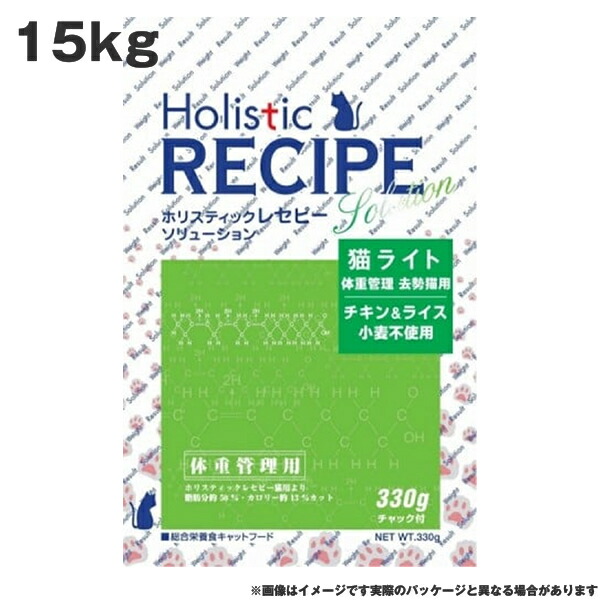 ホリスティックレセピー 猫ライト 15kg　チキン&ライス 小麦不使用 猫ライト 体重管理　去勢猫用 キャットフード（ペットフード 猫用品 ドライフード）｜MyStyleペットストア