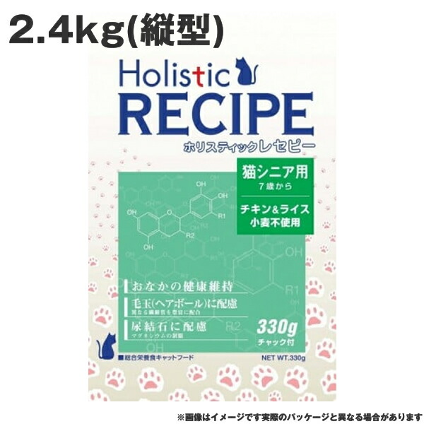 ホリスティックレセピー 猫シニア 2.4kg（縦型）　チキン&ライス 小麦不使用 猫シニア用 キャットフード （ペットフード 猫用品 ドライフード）