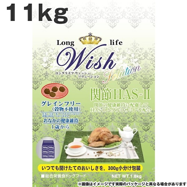 ウィッシュ Wish 800ソリューションＨＡＳ－(ハスツー) 11kg 関節の健康 おなかの健康維持 1歳から グレインフリー （穀物不使用）