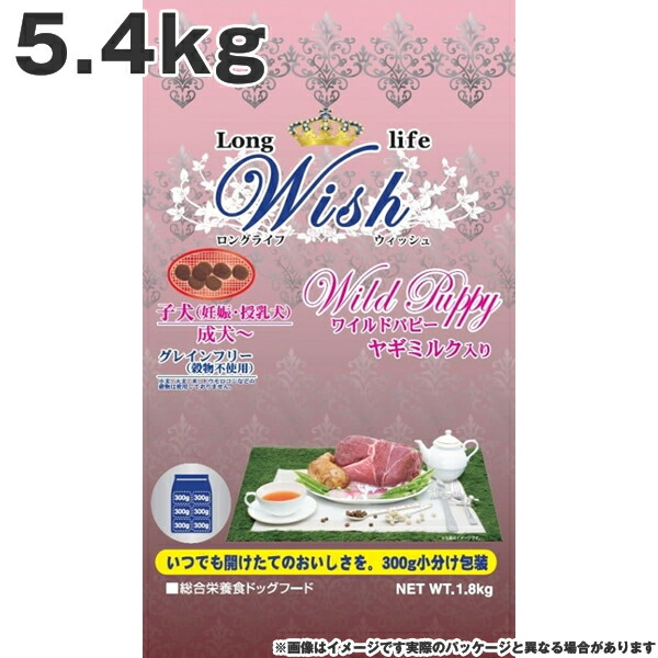 ウィッシュ Wish 700ワイルドパピー 5.4kg 犬ころ（受胎・含ませる犬） 成犬 グレインフリー （禾穀類不当て嵌める） 山羊牛乳入り口・入口 (老犬用 年がしら)