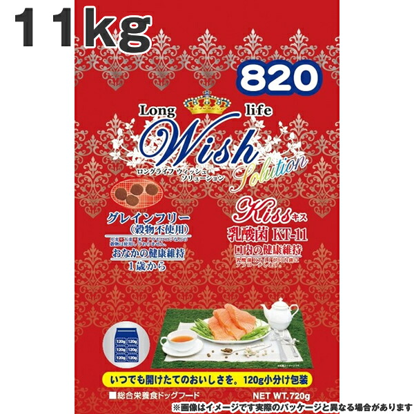 ウィッシュ Wish 820ソリューションＫＩＳＳ（キス） 11kg 乳酸菌 口内の健康維持 おなかの健康維持 1歳から グレインフリー （穀物不使用）