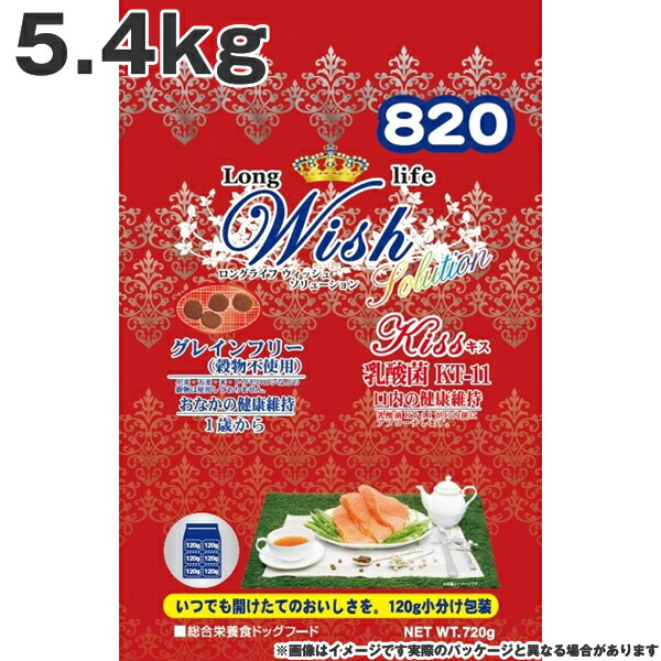 ウィッシュ Wish 820解決手段ＫＩＳＳ（口吸い） 5.4kg 乳酸菌 口述試験の思わしい守りつづける 土手っ腹の思わしい守りつづける 1歳から グレインフリー （禾穀類不当て嵌める）