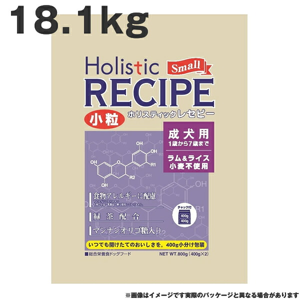 ホリスティックレセピー ラム成犬小粒 18.1kg　ラム&ライス 小麦不使用 成犬用 小粒 ドッグフード（ペットフード 犬用品 ドライフード） (老犬用 シニア)｜MyStyleペットストア