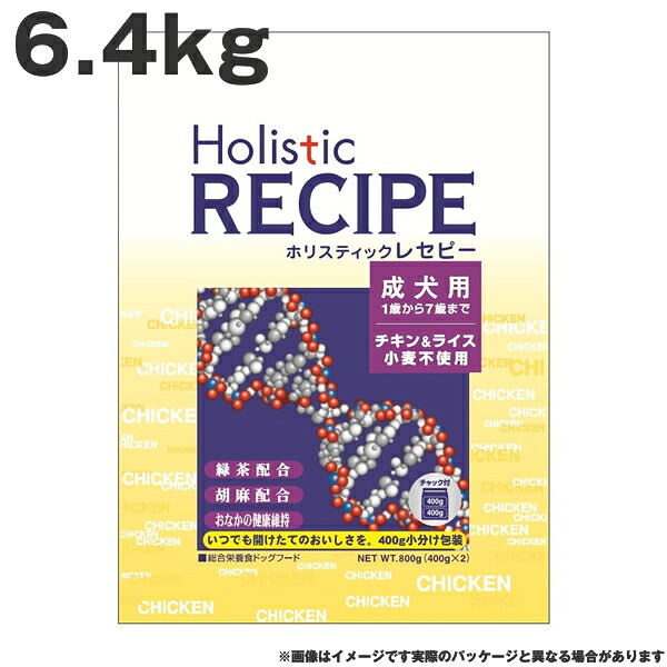ホリスティックレセピー チキン成犬 6.4kg　チキン&ライス 小麦不使用 成犬用 ドッグフード （ペットフード 犬用品 ドライフード） (老犬用 シニア)