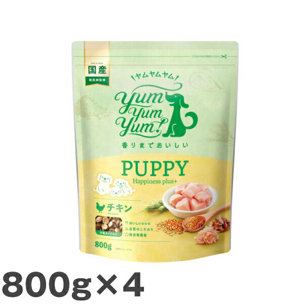 【4個仕掛ける】ヤムヤムヤム yum yum yum！パピー Happiness plus＋ 800g 素っ気ないボンネット (ドッグフード 犬用ボンネット)
