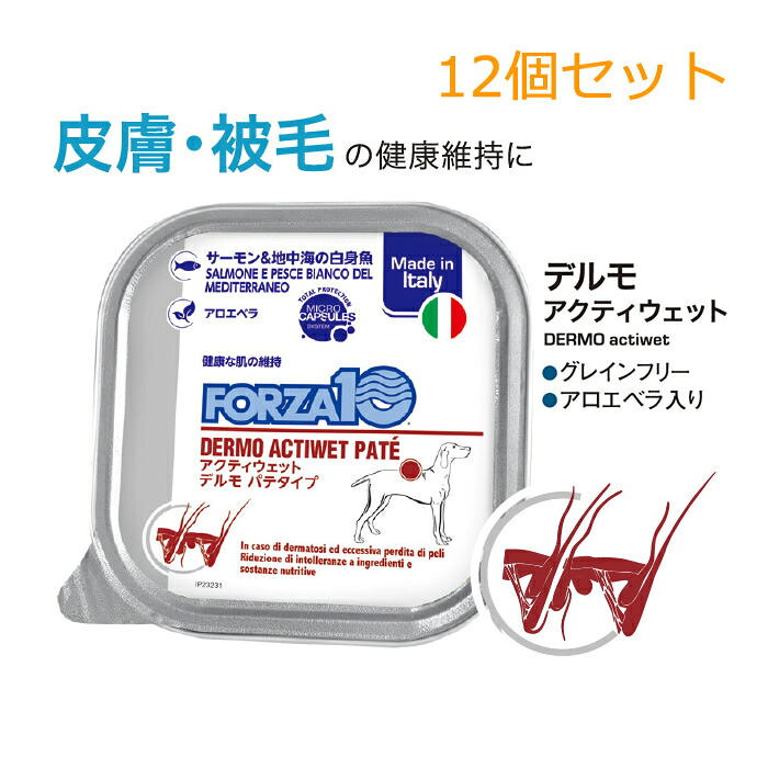 【12個セット】フォルツァ10 ドッグ アクティウェット デルモ（皮膚被毛サポート） サーモン＆地中海の白身魚 パテタイプ 100g (ドッグフード 犬用フード) (穀物不使用 グレインフリー)
