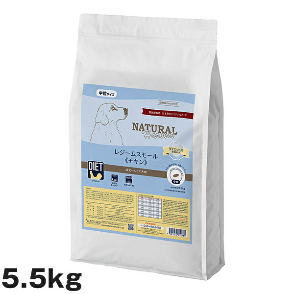 ナチュラルハーベスト レジームスモール（中粒） 意気地無し 5.5kg （犬用 取り入れる栄養分食 素っ気ないボンネット ドッグフード） (低脂肪組織 食事制限) (蝶つがい世話をする) ドッグフード-ドッグフード・サプリメント-犬用品