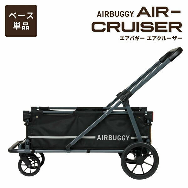 【入荷潮どき宙ぶらりん】 AIRBUGGY エアバギー エア湖クルーザー BASE 黒いこと AD1901